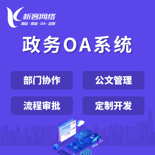 湛江政务OA系统