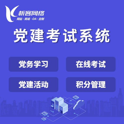 湛江党建考试系统|智慧党建平台|数字党建|党务系统解决方案