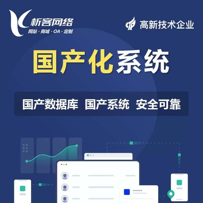 湛江国产化系统
