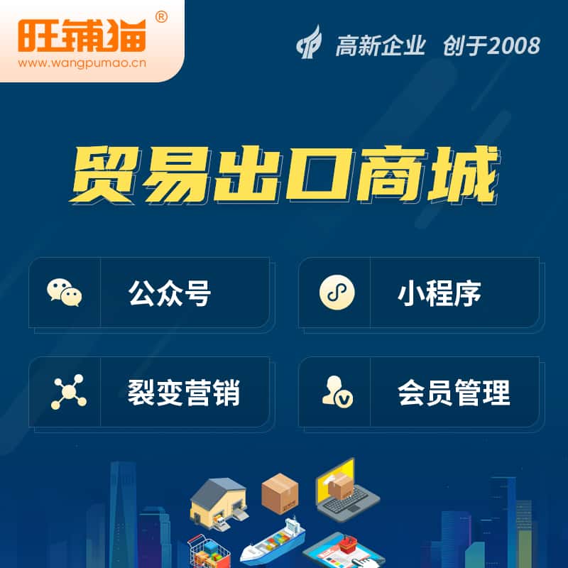 湛江贸易出口小程序微商城