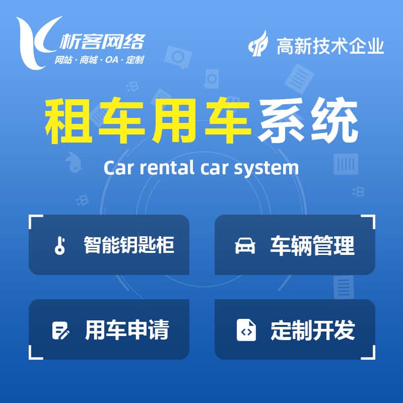 湛江租车用车系统