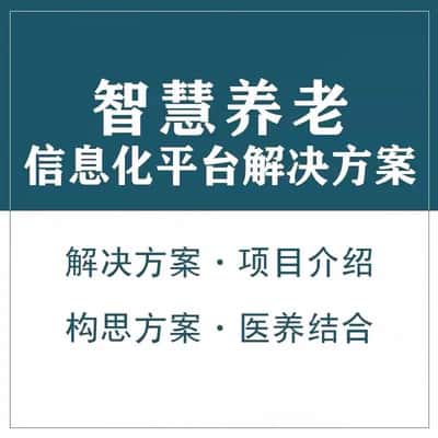 湛江智慧养老顾问系统