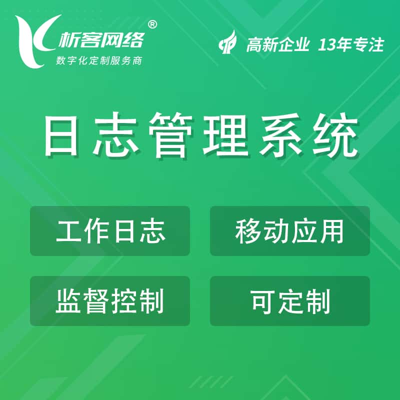湛江日志管理系统