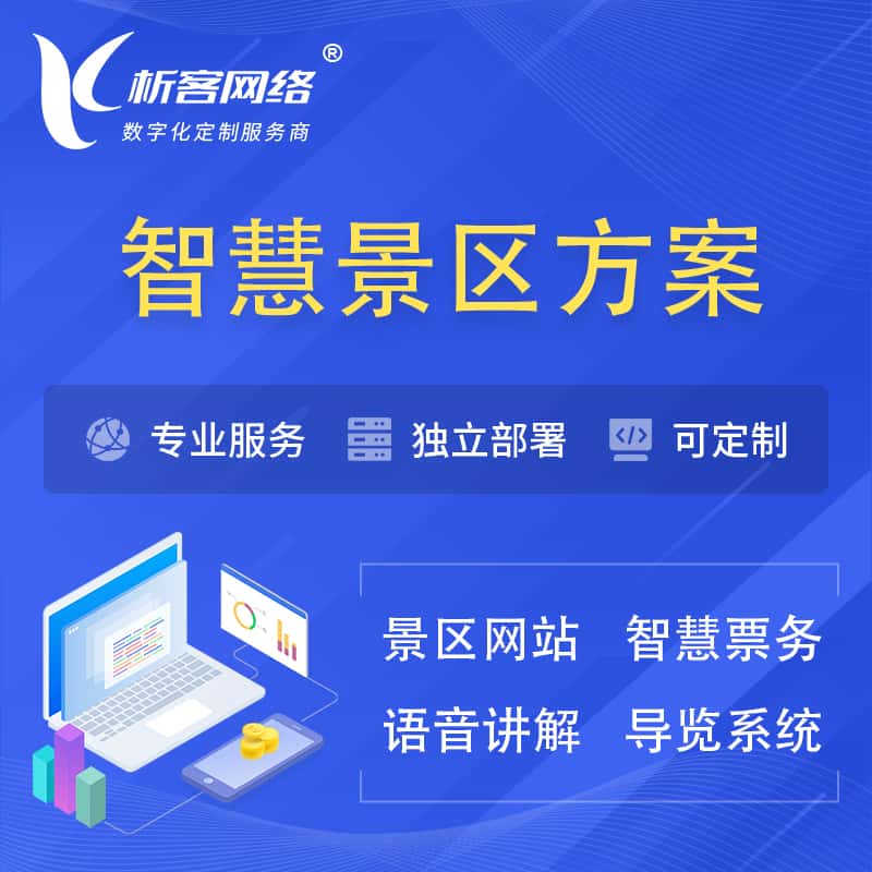湛江智慧景区系统解决方案