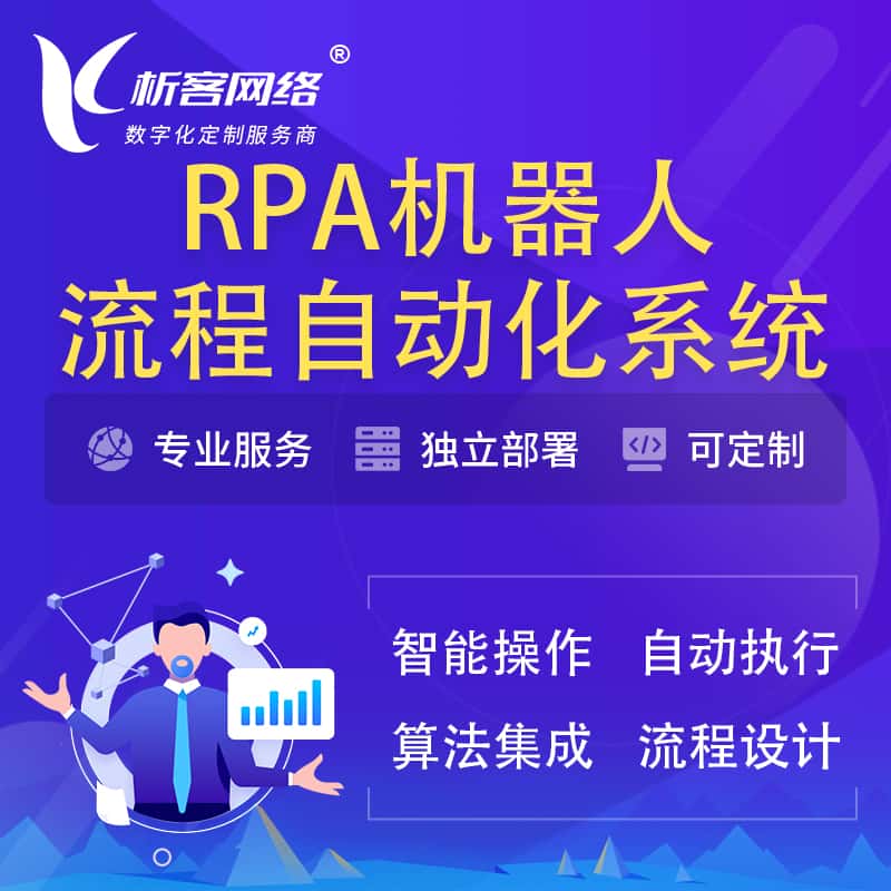 湛江RPA机器人流程自动化智能化系统