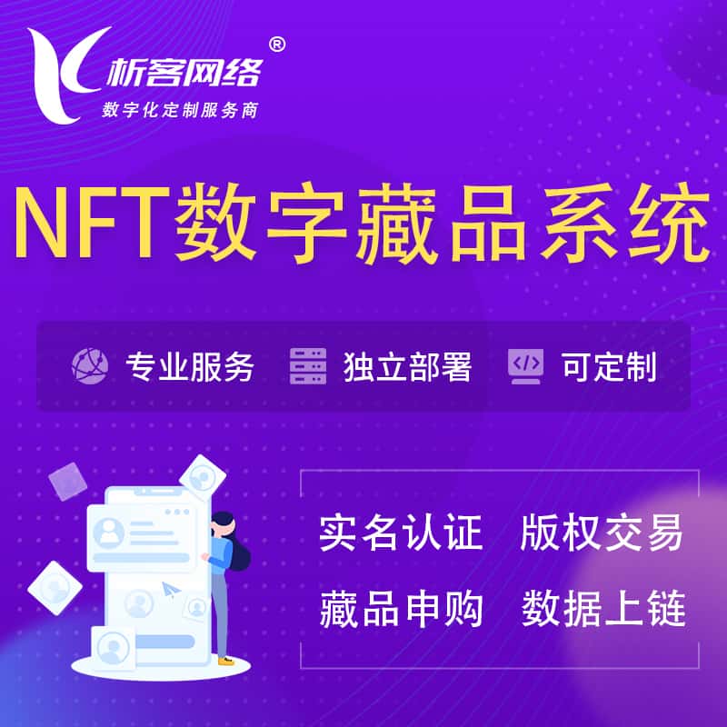 湛江NFT数字藏品系统小程序