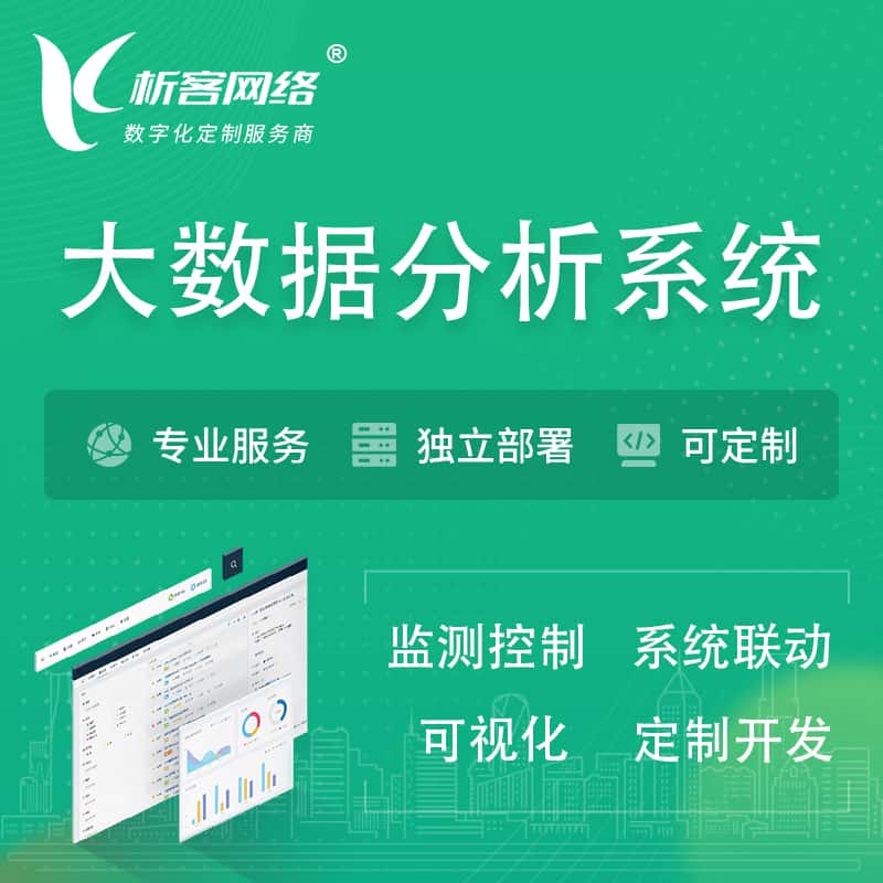 湛江大数据统计分析系统