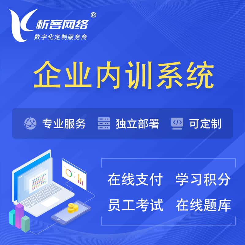 湛江企业内训系统 | 在线培训员工考试网课系统