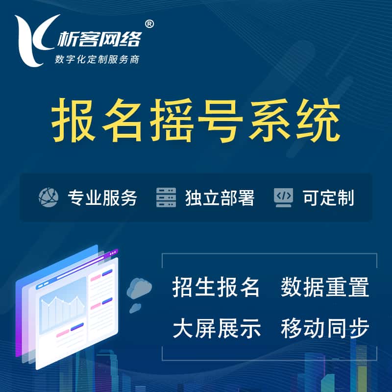 湛江幼儿园摇号系统 | 报名摇号抽奖房地产车位摇号