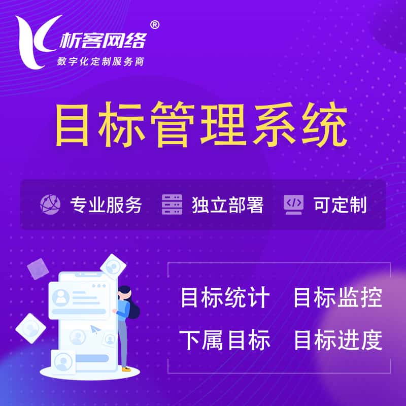 湛江目标管理系统 | OKR目标统计监控