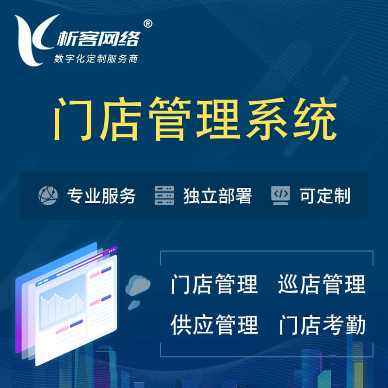 湛江门店管理系统 | 巡店管理供货渠道管理