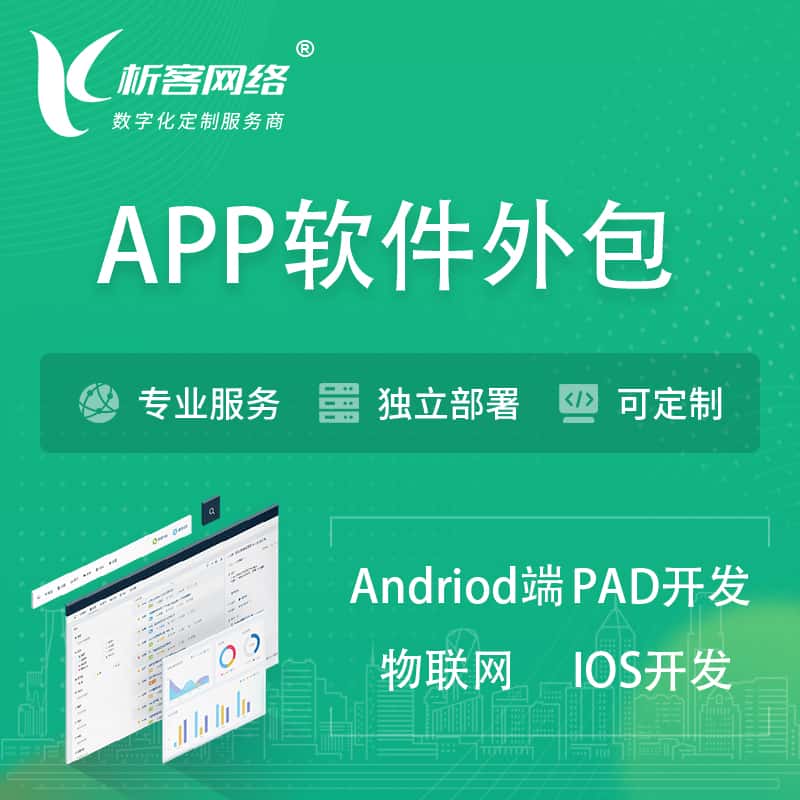 湛江APP软件外包开发 | 高端定制