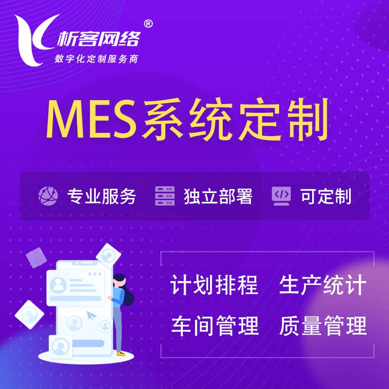 湛江MES系统定制 | 生产调度车间排班计划排程排产系统开发