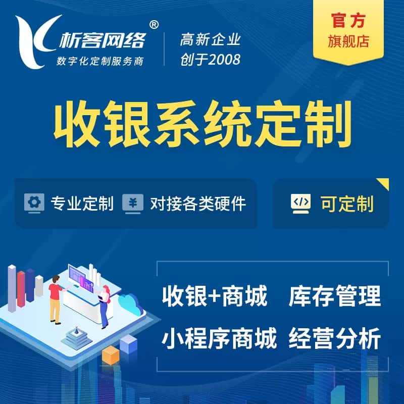 湛江收银系统|收银台系统定制开发