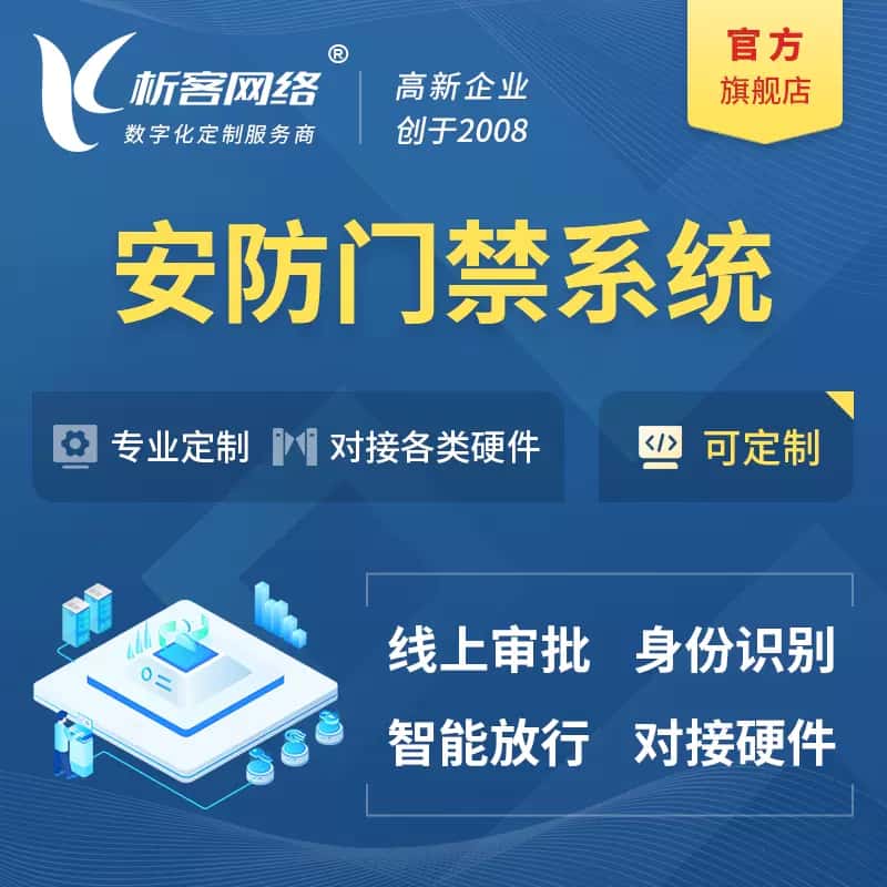 湛江安防门禁|智能安防|智能门禁|门禁考勤系统定制
