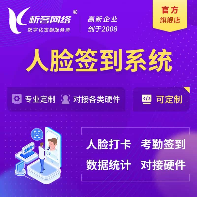 湛江人脸签到系统|会议|展会|校园考勤软件定制