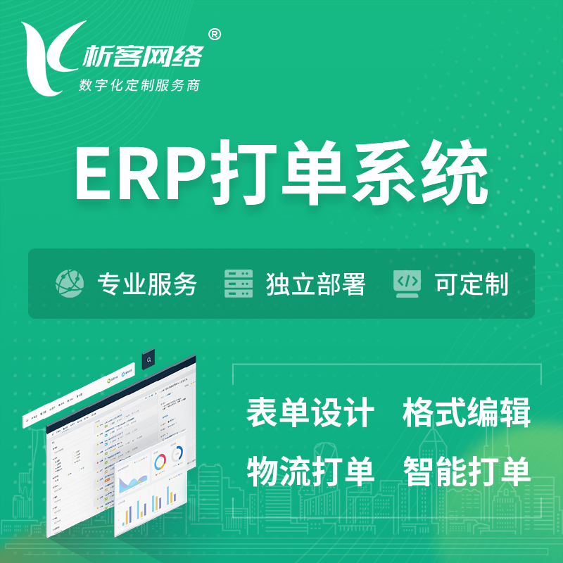 湛江ERP打单系统|箱单码单软件系统