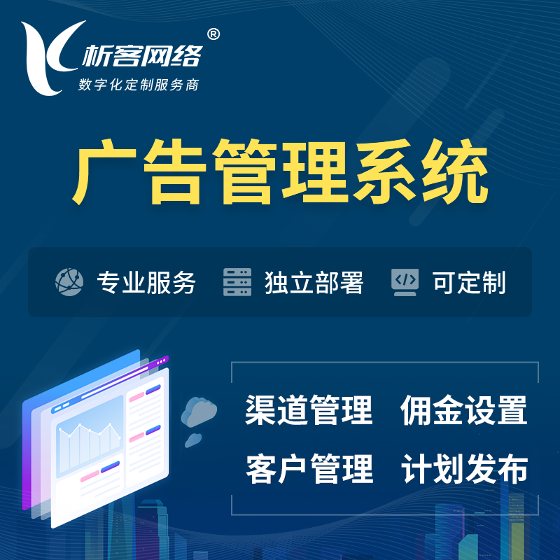 湛江广告管理系统 | 渠道管理流量管理软件