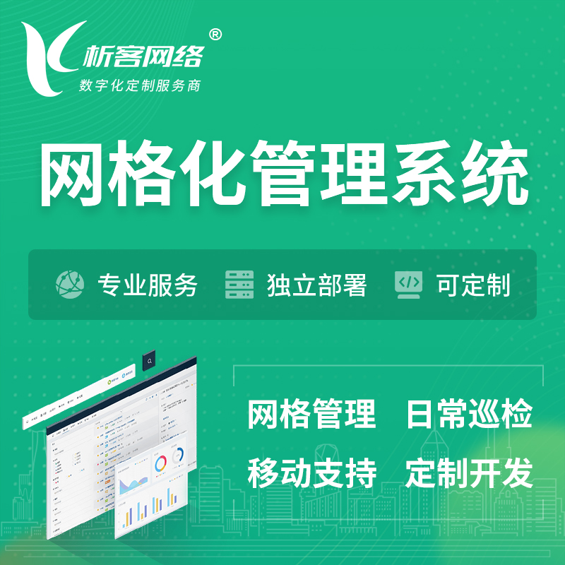 湛江巡检网格化管理系统 | 网站APP