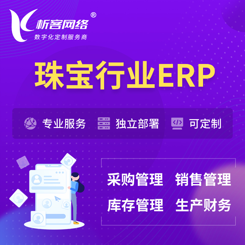 湛江珠宝首饰ERP软件生产MES车间管理系统
