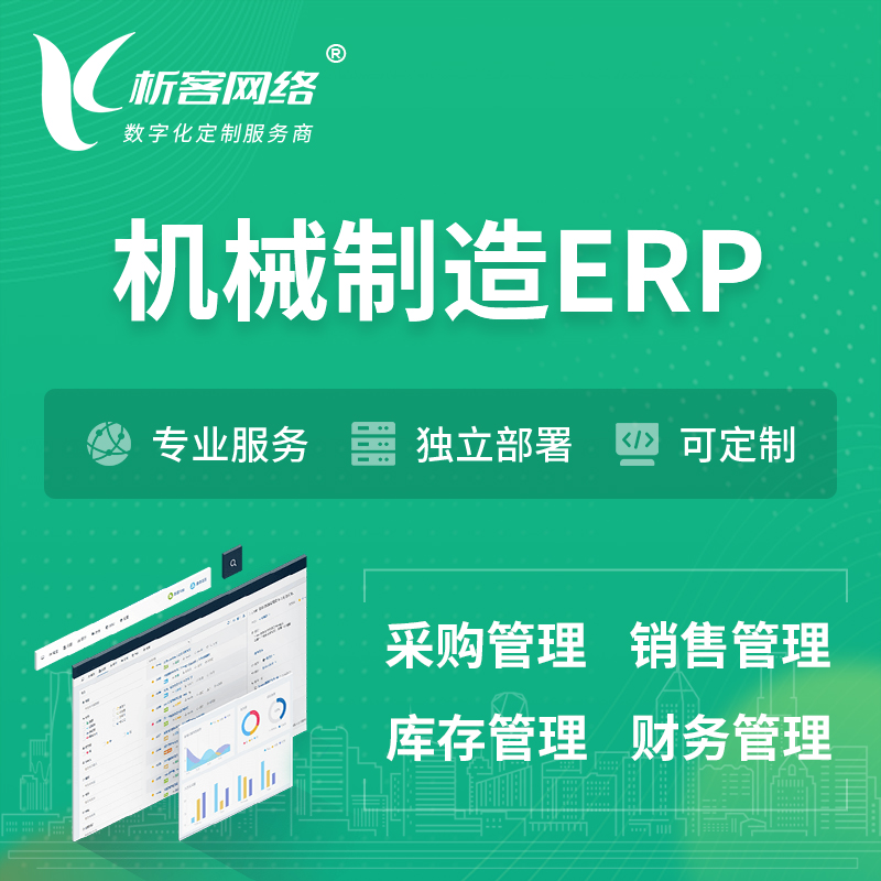 湛江机械制造ERP软件生产MES车间管理系统