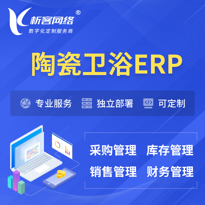湛江陶瓷卫浴ERP软件生产MES车间管理系统