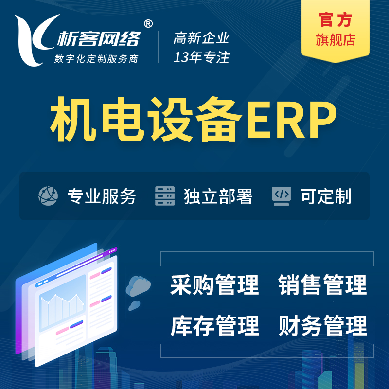 湛江机电设备ERP软件生产MES车间管理系统