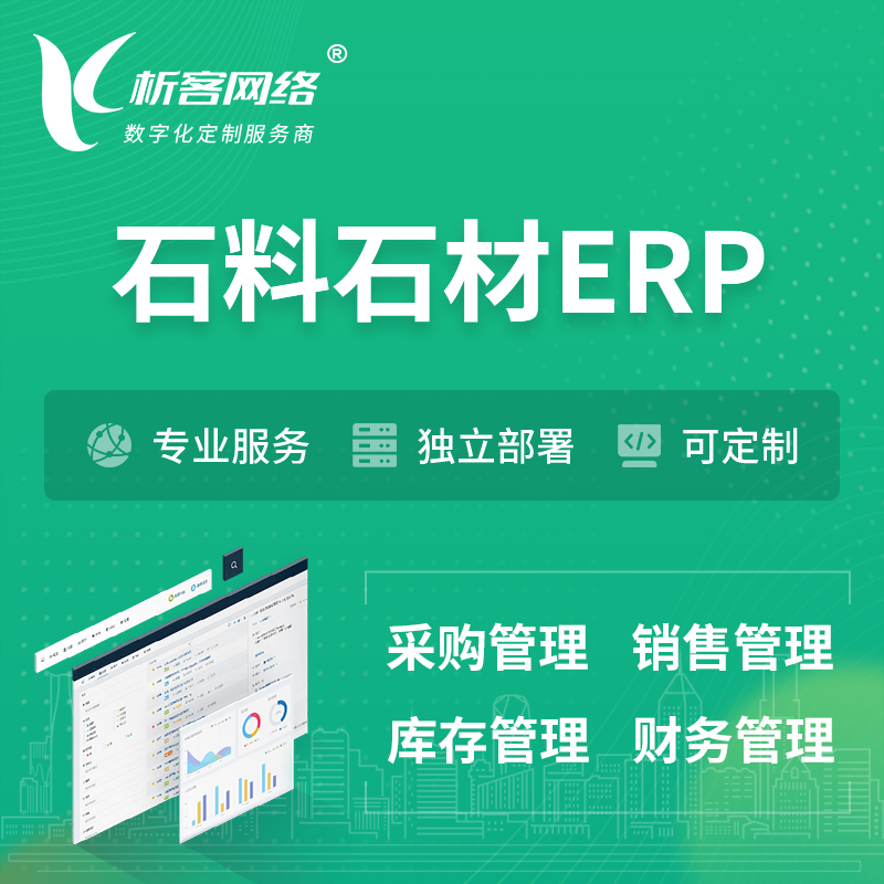 湛江石料石材ERP软件生产MES车间管理系统