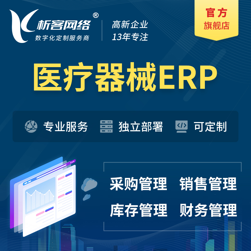湛江医疗器械ERP软件生产MES车间管理系统