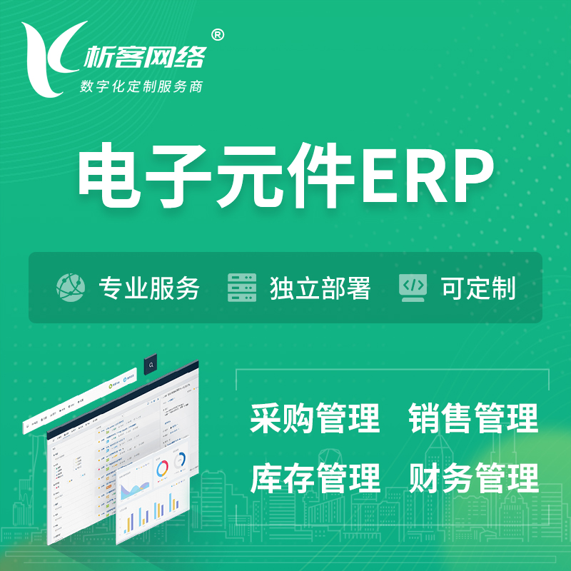 湛江电子元件ERP软件生产MES车间管理系统