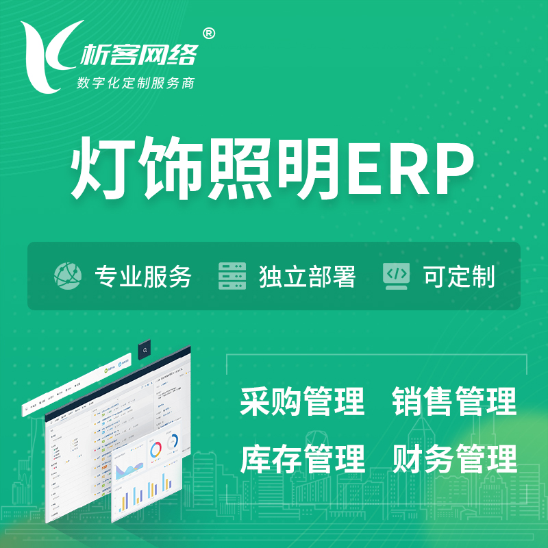 湛江灯饰照明ERP软件生产MES车间管理系统