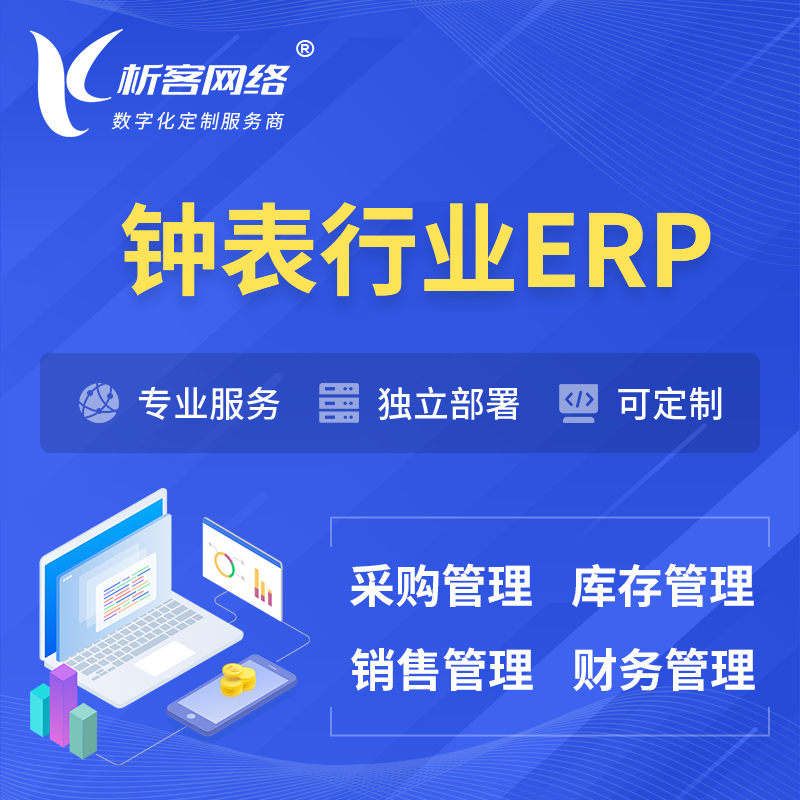 湛江钟表行业ERP软件生产MES车间管理系统