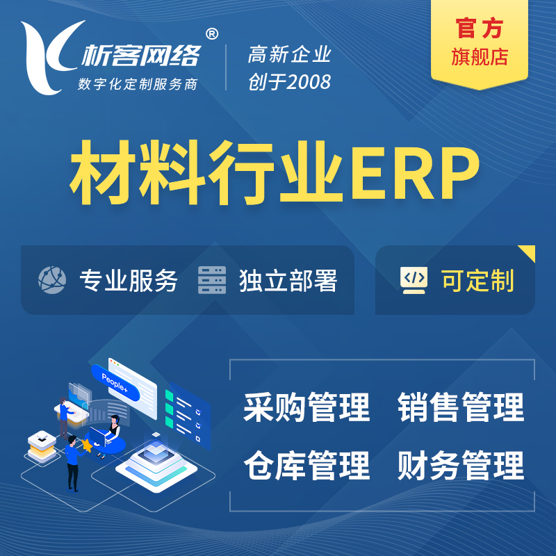 湛江新材料行业ERP软件生产MES车间管理系统