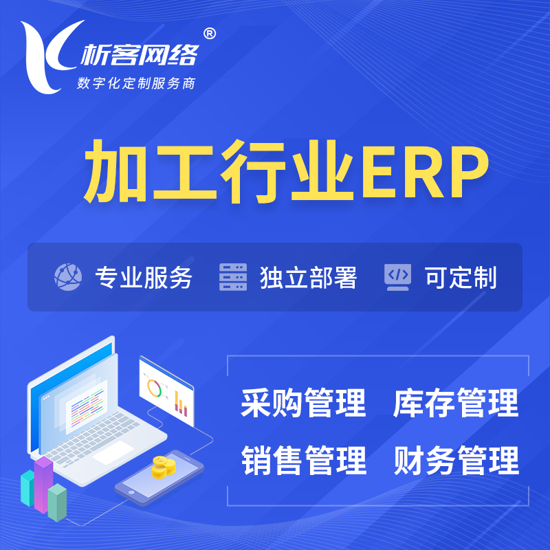 湛江加工行业ERP软件生产MES车间管理系统