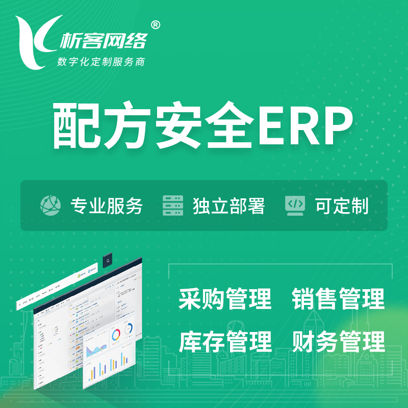 湛江配方安全ERP软件生产MES车间管理系统