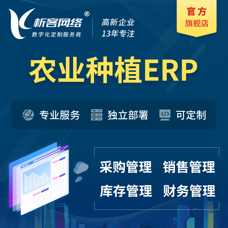 湛江农业种植ERP软件生产MES车间管理系统
