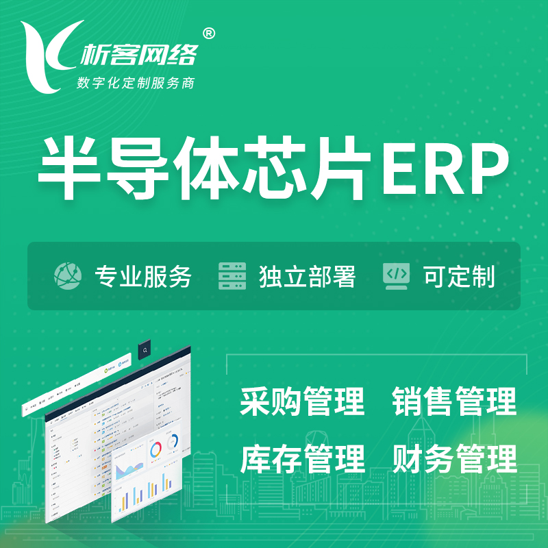 湛江半导体芯片ERP软件生产MES车间管理系统