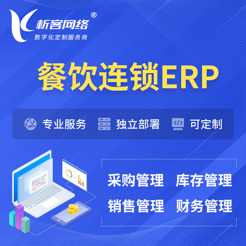 湛江餐饮连锁ERP软件生产MES车间管理系统