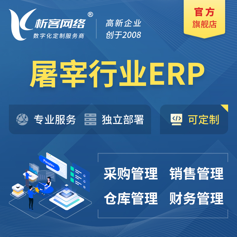 湛江屠宰行业ERP软件生产MES车间管理系统