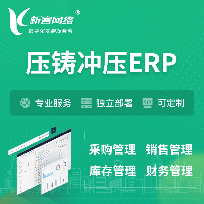 湛江压铸冲压ERP软件生产MES车间管理系统