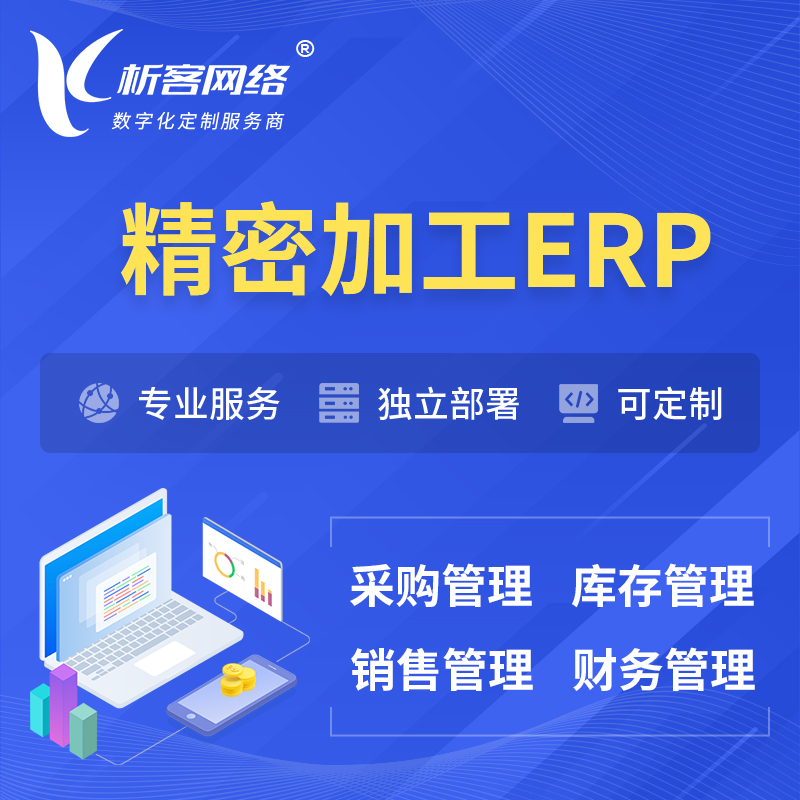 湛江精密加工ERP软件生产MES车间管理系统