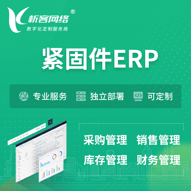 湛江紧固件ERP软件生产MES车间管理系统