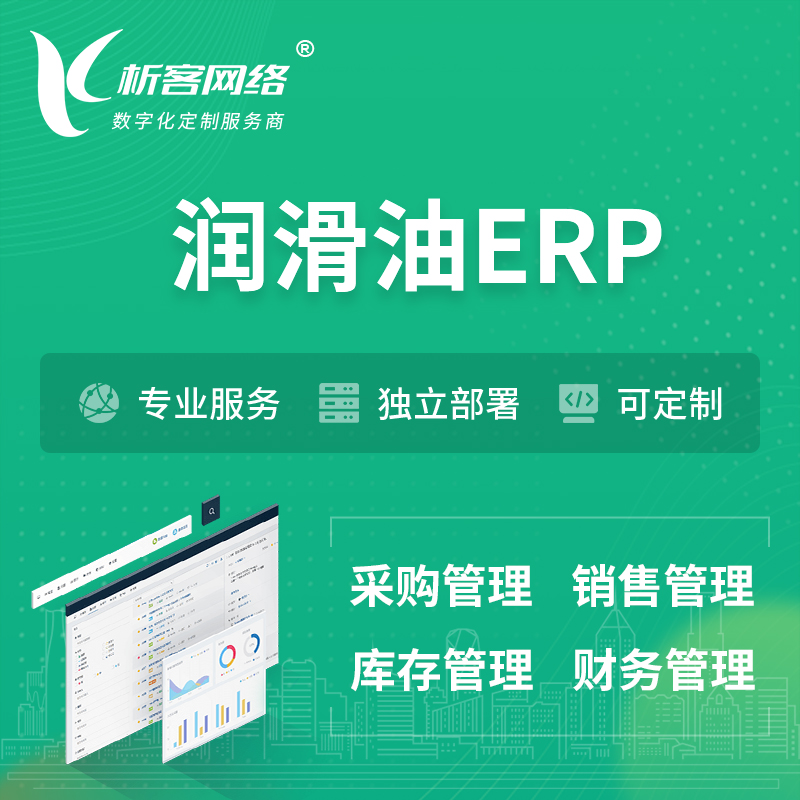 湛江润滑油ERP软件生产MES车间管理系统