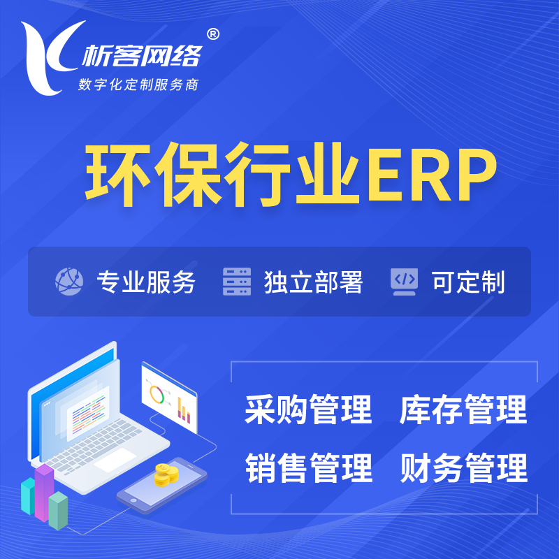 湛江环保行业ERP软件生产MES车间管理系统