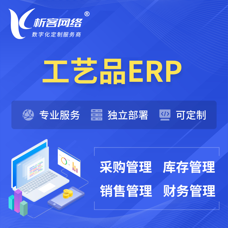 湛江工艺品行业ERP软件生产MES车间管理系统