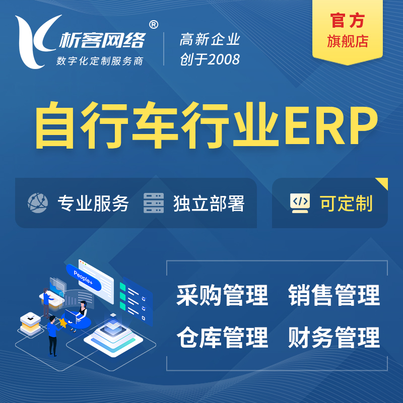 湛江自行车行业ERP软件生产MES车间管理系统