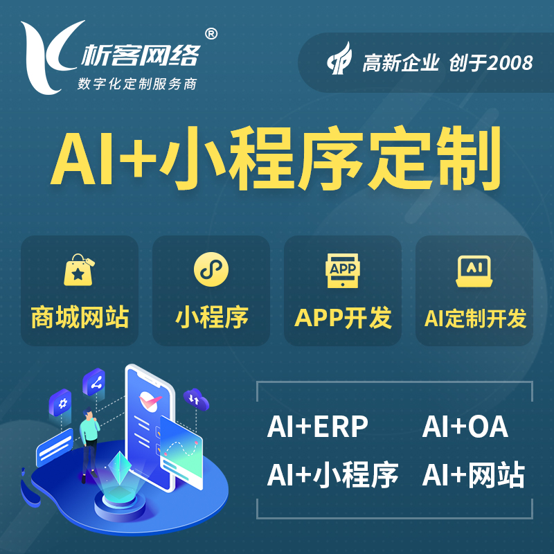 湛江AI小程序定制