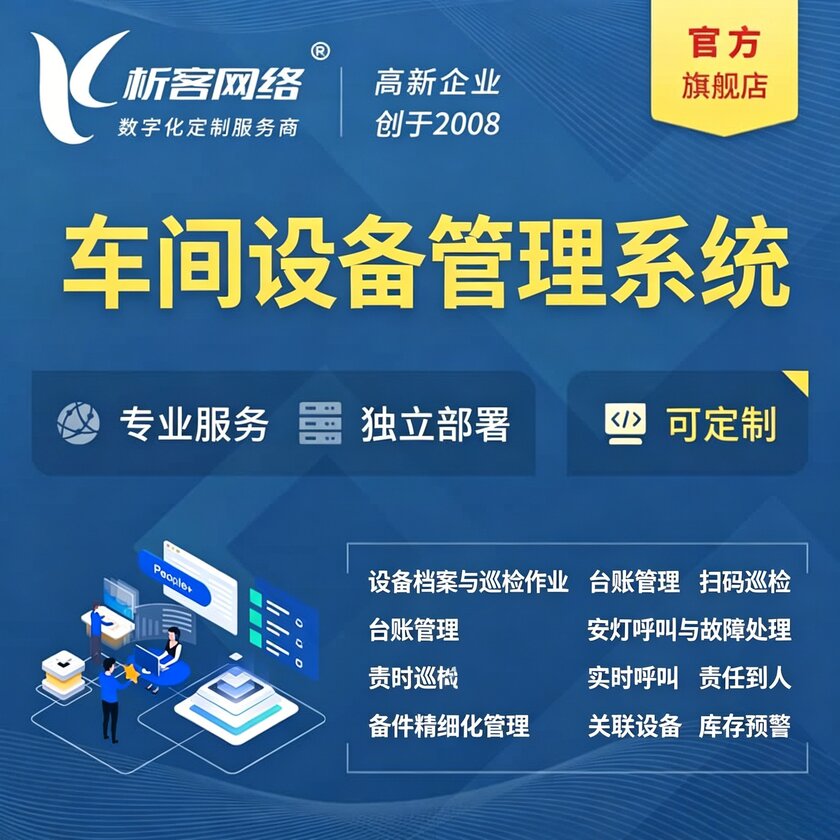 湛江车间设备管理系统
