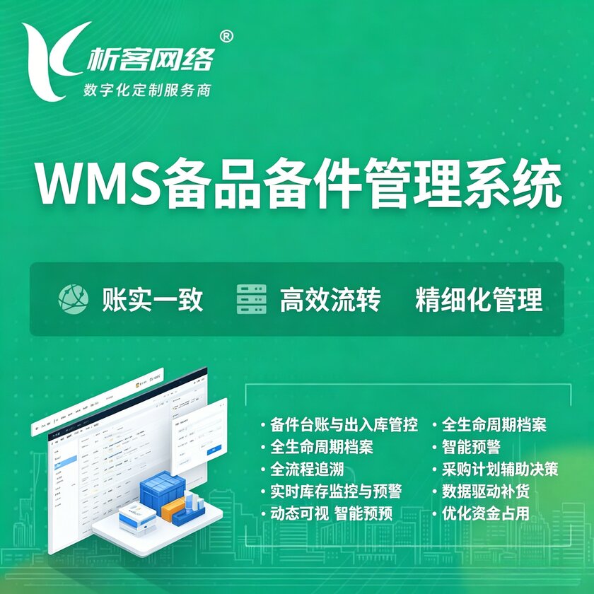 湛江WMS备品备件管理系统